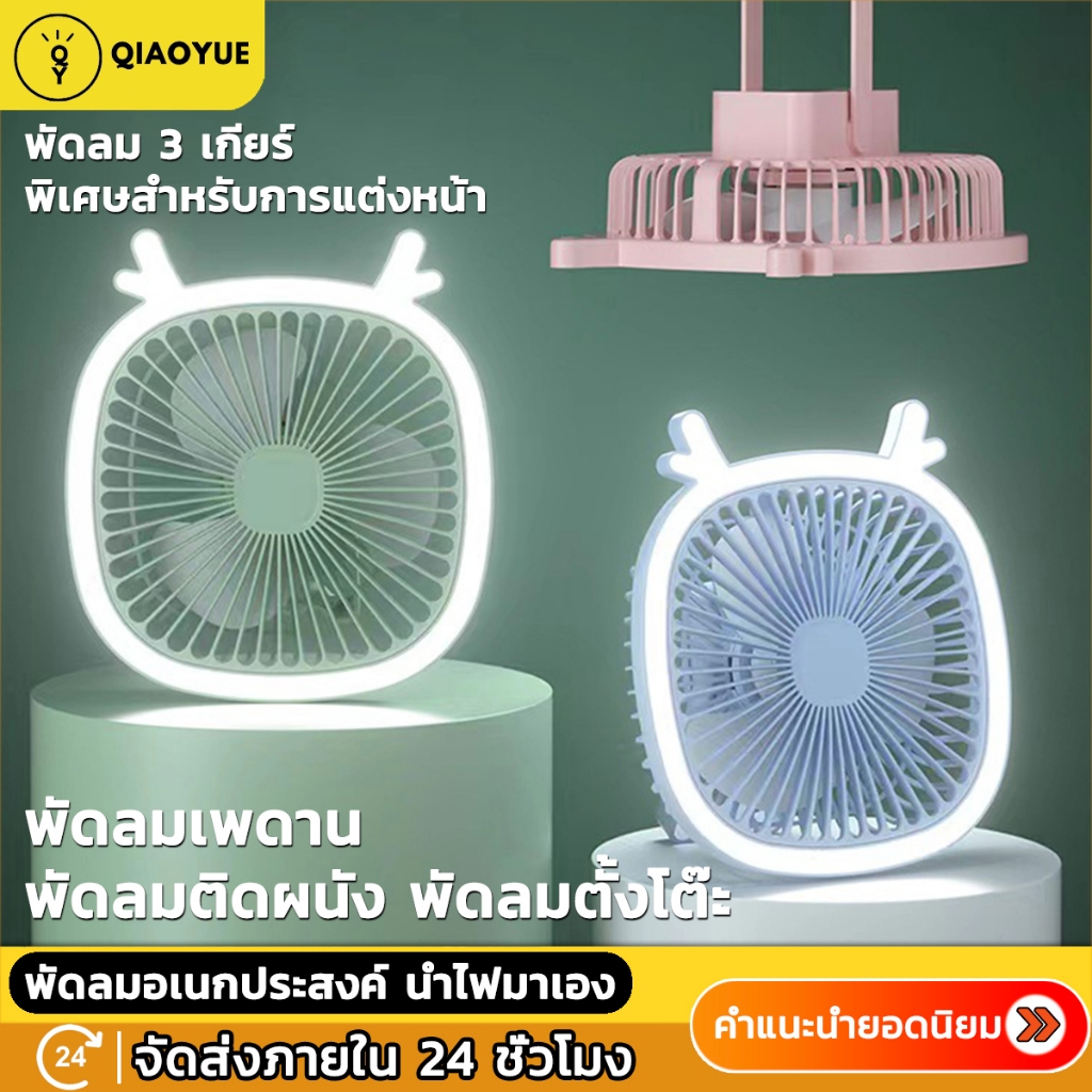 พัดลมโคมไฟตั้งโต๊ะ พัดลมตั้งโต๊ะพับได้ พัดลมชาร์จUSB ปรับได้3ระดับ ลมแรงเสียงเงียบ ติดผนัง แขวนกำแพง