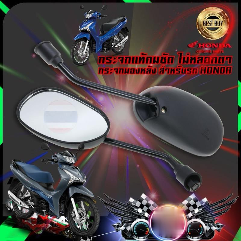 กระจกมองหลังรถมอเตอร์ไซค์ สำหรับรถมอเตอร์ไซค์ HONDA (เกลียว ขวา-ขวา) ทรง WAVE-125 กระจกไม่หลอกตาแบบแท้