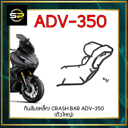 กันล้ม(เหล็ก) CRASH BAR ADV-350 (ตัวใหญ่)