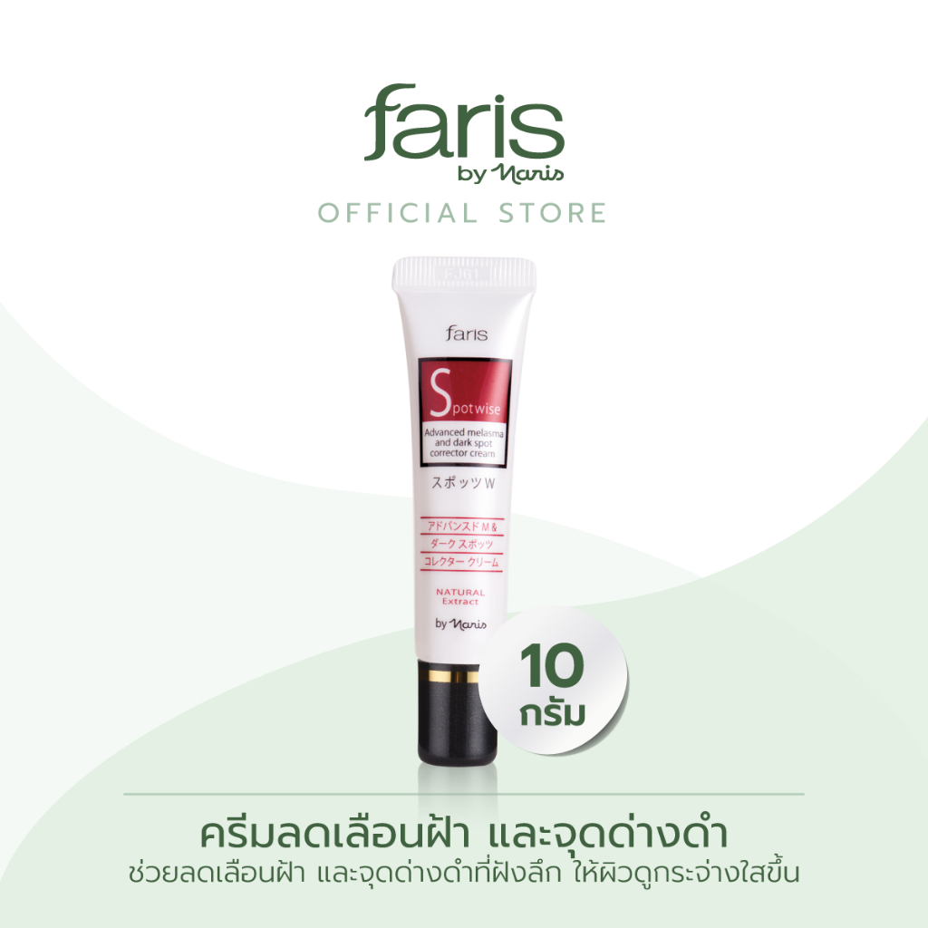 Faris By Naris Spotwise Advanced Melasma And Dark Spot Corrector Cream 10 กรัม ครีมบำรุงฝ้า