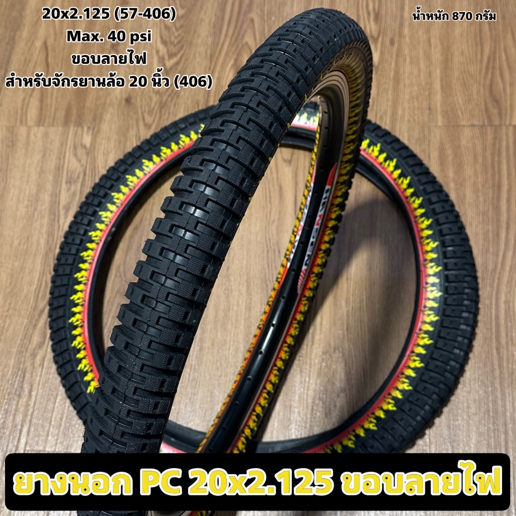 ยางนอก PC 20x2.125 ขอบลายไฟ