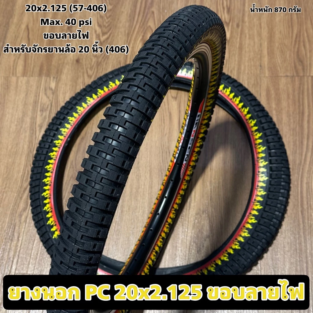 ยางนอก PC 20x2.125 ขอบลายไฟ