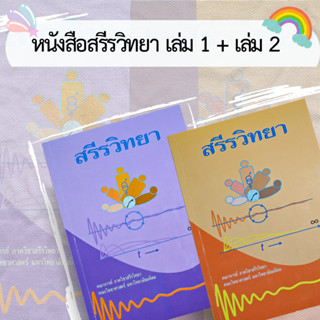 หนังสือสรีรวิทยาเล่ม1+2(คณะวิทยาศาสตร์ม.มหิดล)