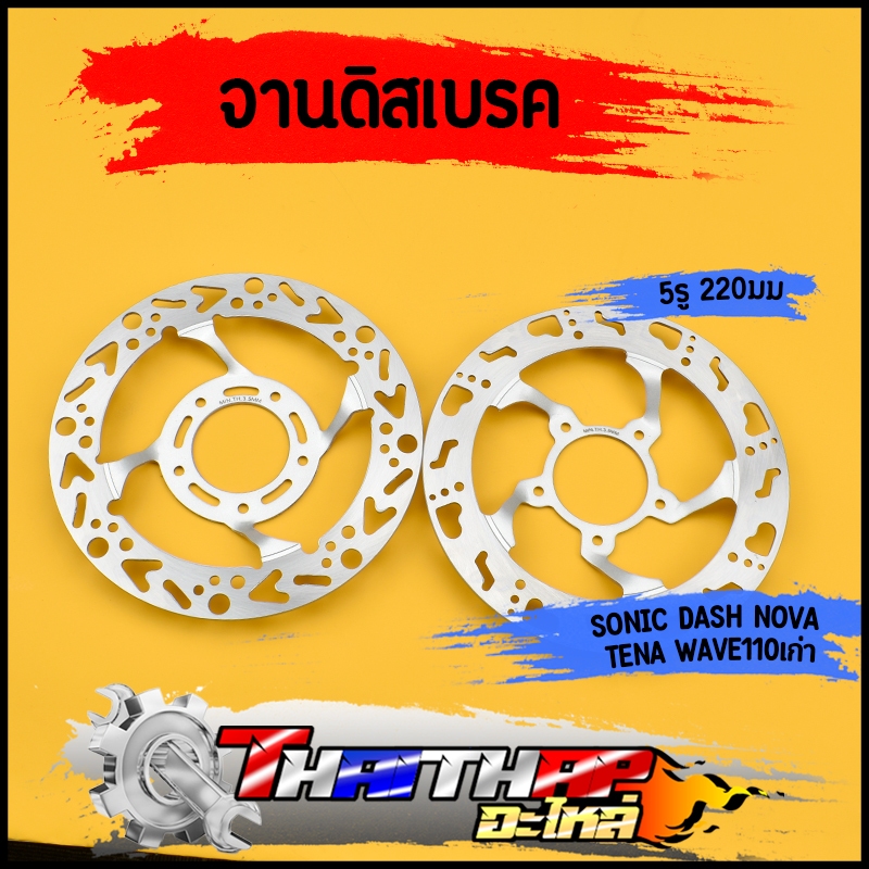 จานเจาะ จานดิสเบรค หน้า SONIC DASH NOVA TENA WAVE110 old 5รู  220mm จานเดิมเจาะ งานดี งานแข็ง