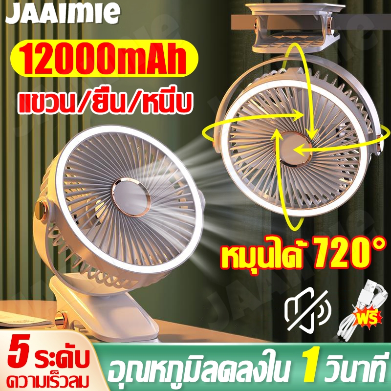 พัดลมพกพา พัดลมมือถือ พัดลม usb 12000mA ไฟ LED แรงลม 5 ระดับ ปรับมุมได้ 720°ฟรี พัดลมไร้สาย พัดลมไฟฟ้า พัดลมพก