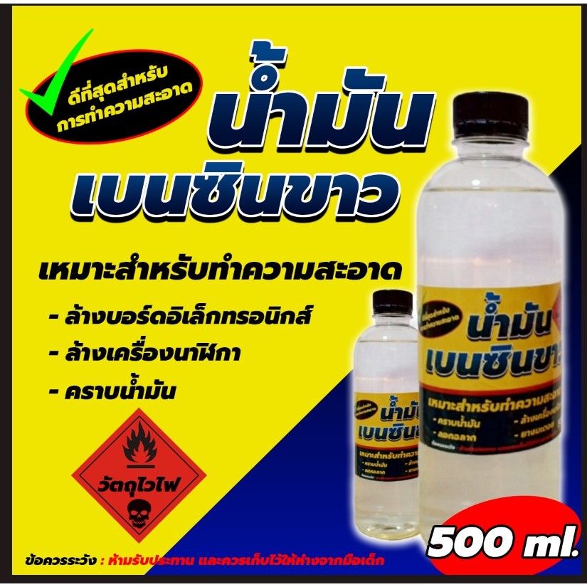 น้ำมันล้างเครื่องนาฬิกาและบอร์ดอิเล็กทรอนิกส์ เบนซินขาวเกรด A