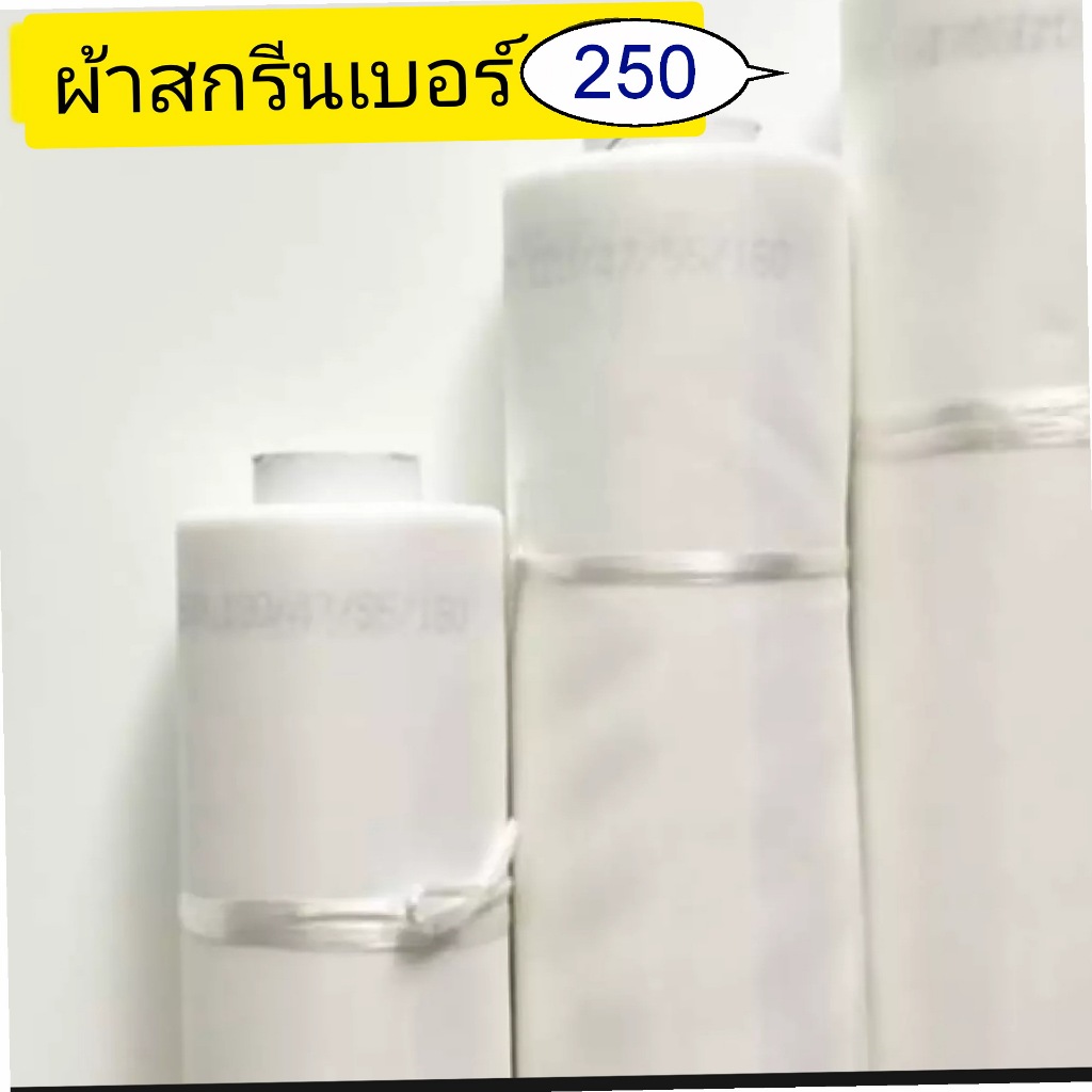 ผ้าสกรีน ผ้าตาข่าย โพลีเอสเตอร์ [250 mesh | 100T | 62 ไมครอน]