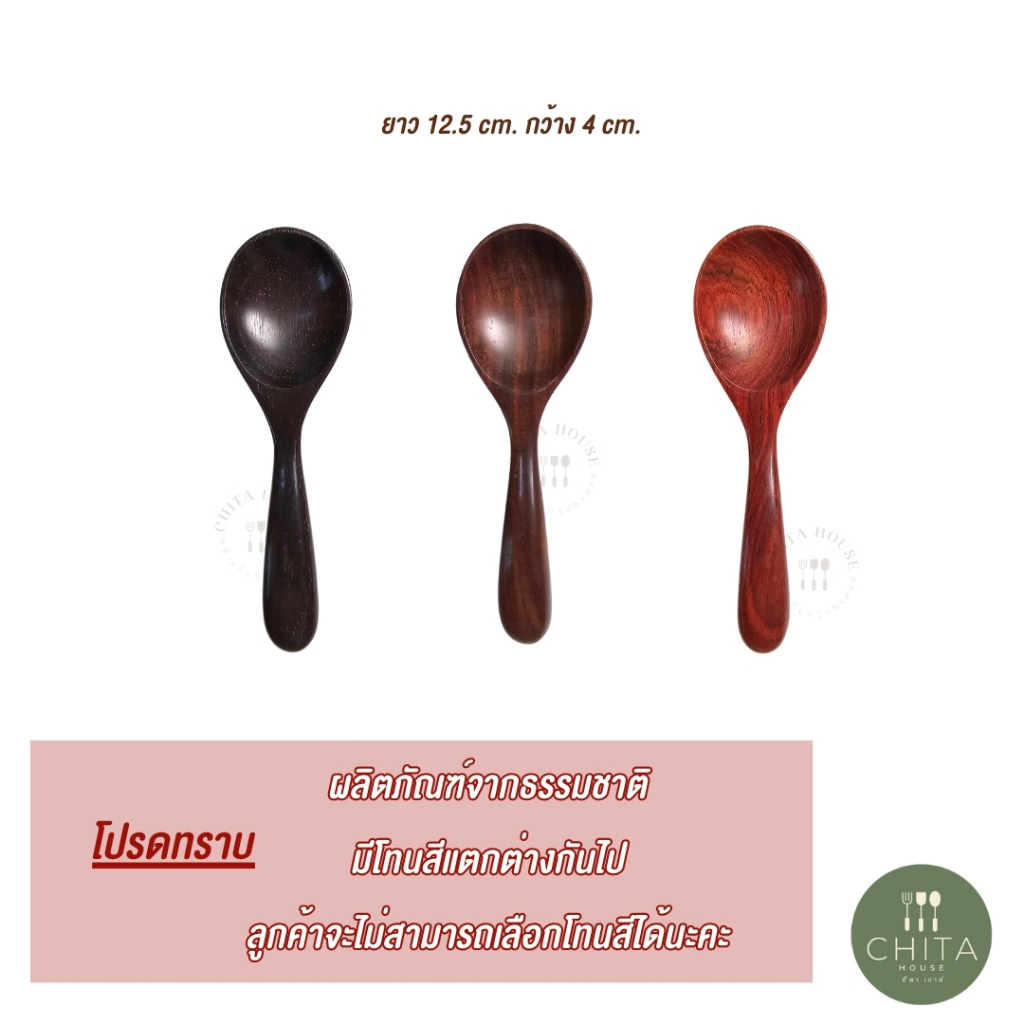 ช้อนไม้พะยูง ช้อนซุปสั้น 12.5 cm. (ราคาต่อ 1 ชิ้น ) สินค้าไทย ไม่เคลือบสารเคมี