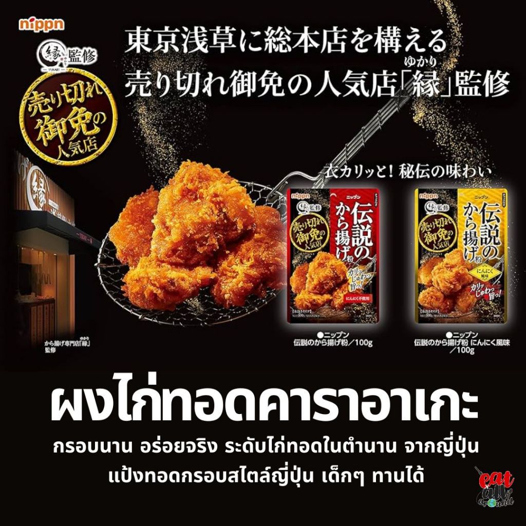 ผงไก่ทอด ในตำนาน ร้านดัง จากญี่ปุ่น Nippn ผงแป้งทอดไก่คาราเกะ กรอบนาน อร่อยจริง เด็กทานได้ สไตล์ญี่ปุ่น