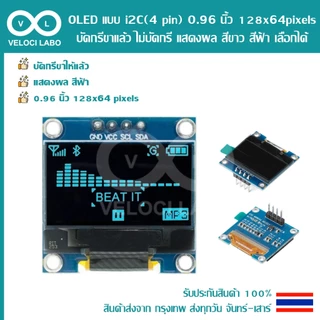 OLED LED แบบ i2C (4 pin) 0.96 นิ้ว 128x64 pixels บัดกรีขาแล้ว ไม่บัดกรี แสดงผล สีขาว สีฟ้า เลือกได้ มีสินค้าพร้อมส่ง !!!