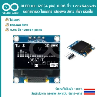 OLED LED แบบ i2C (4 pin) 0.96 นิ้ว 128x64 pixels บัดกรีขาแล้ว ไม่บัดกรี แสดงผล สีขาว สีฟ้า เลือกได้ มีสินค้าพร้อมส่ง !!!