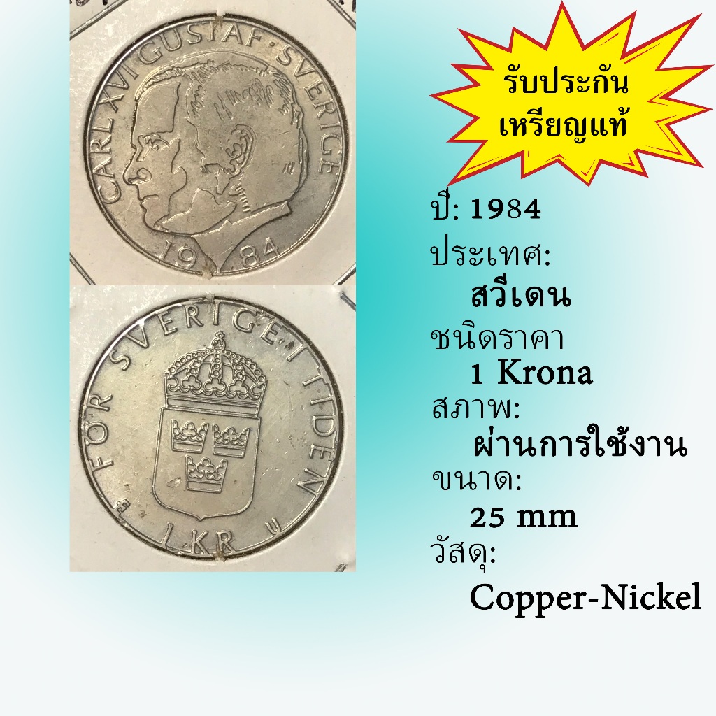 No.2119-98 ปี1984 SWEDEN สวีเดน 1 KRONA เหรียญต่างประเทศ ของเก่า หายาก น่าสะสม ราคาถูก