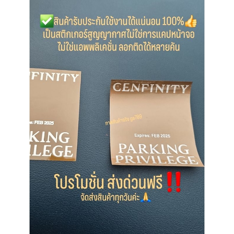 สติ๊กเกอร์จอดรถเซ็นทรัล สามารถจอด The1 Exclusive ได้ด้วย Cenfinity Gold ( Central Diamond Society