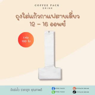 ถุงใส่แก้วกาแฟสายเดี่ยว ขนาด 12-16 ออนซ์ มีตัวอย่างรูปและขนาดแก้วน้ำที่สามารถใส่ได้ค่ะ ดูvdoเพิ่มเติมได้ใน shopee video