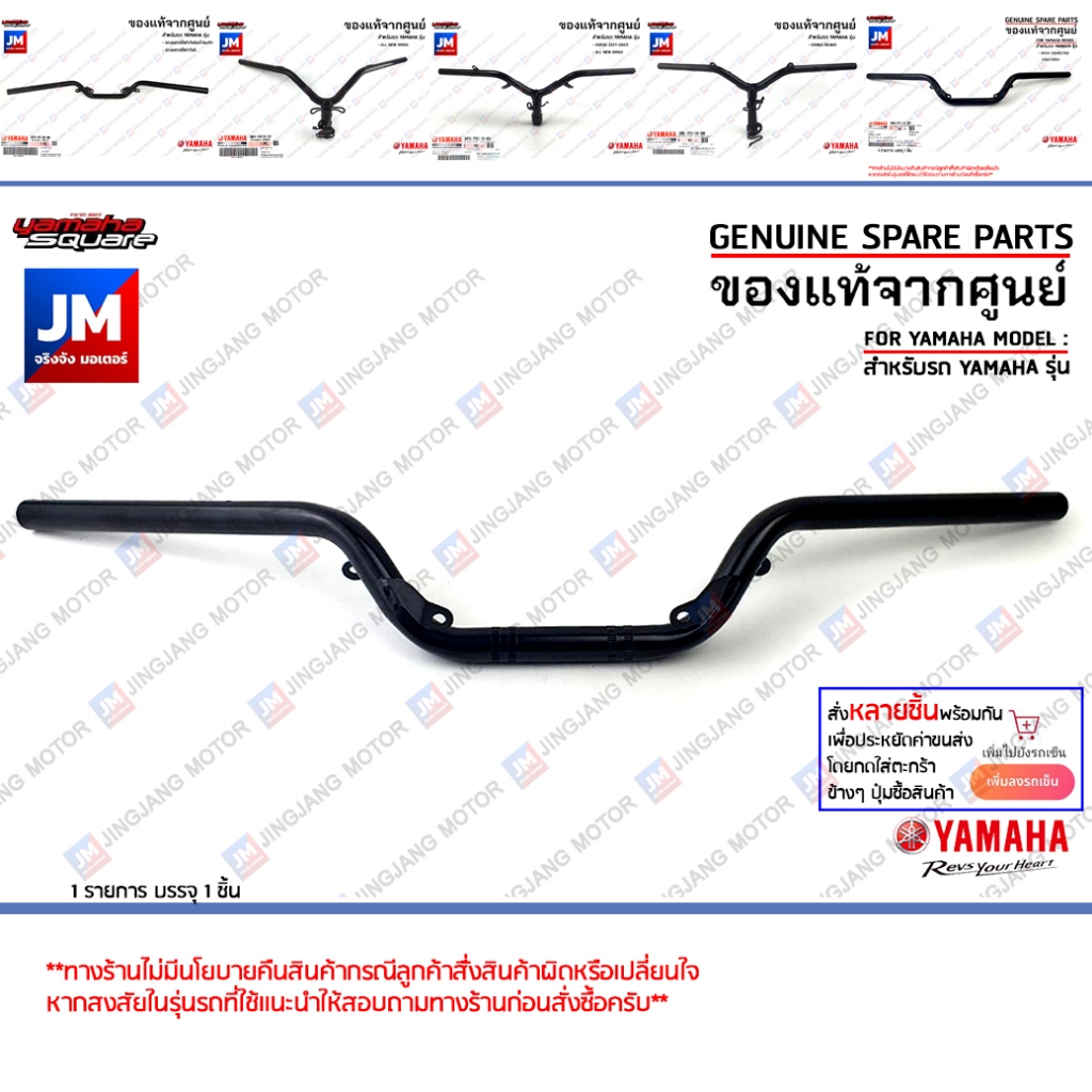 ชุด แฮนด์, แฮนด์บาร์, แฮนมือ แท้ศูนย์ YAMAHA XMAX NMAX, GRAND FILANO, AEROX, MT15, M-SLAZ, XSR155, R