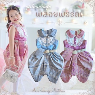 ชุดไทยเด็กรุ่น 