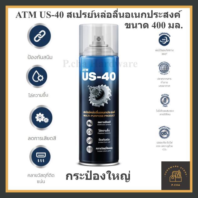 ATM เอทีเอ็ม US-40 สเปรย์หล่อลื่นอเนกประสงค์ 400 มล.