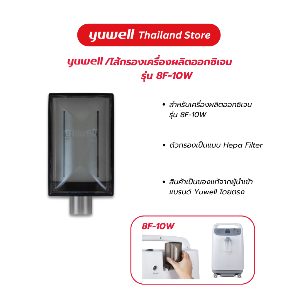 ไส้กรองเครื่องผลิตออกซิเจน ยี่ห้อ Yuwell รุ่น 8F-10W อะไหล่เครื่องผลิตออกซิเจน