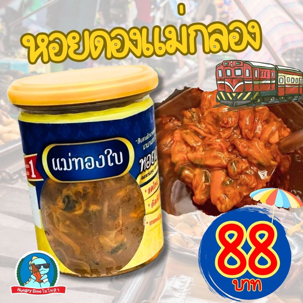 [สวัสดีค่ะ..คุณน้า] 🐚 แม่ทองใบ หอยแครงดองน้ำปลา หอยดองแม่กลอง กุ้งจ่อม จากตลาดร่มหุบ อร่อย สะอาด