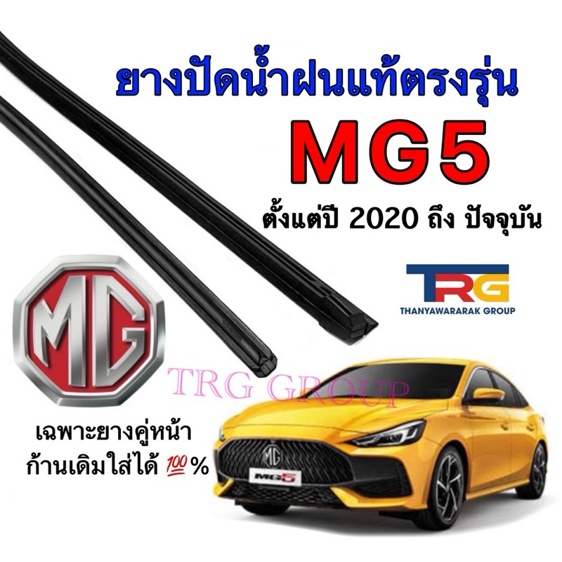 ยางปัดน้ำฝนรีฟิลแท้ตรงรุ่น MG-5 ตั้งแต่ปี 2020 ถึง ปัจจุบัน(ยางยาว18นิ้วกับ24นิ้วหนา8มิลคู่)