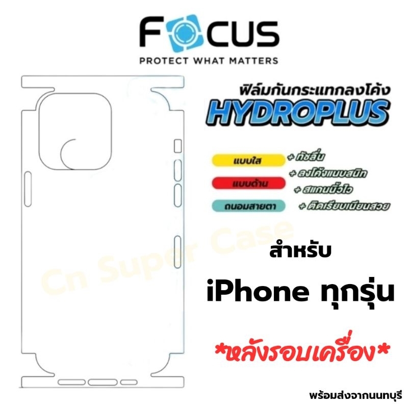 Focus Hydroplus ฟิล์มไฮโดรเจล โฟกัส ฟิล์มหลังรอบเครื่อง สำหรับ iPhone ทุกรุ่น ฟิล์มกันรอย ทัชลื่น