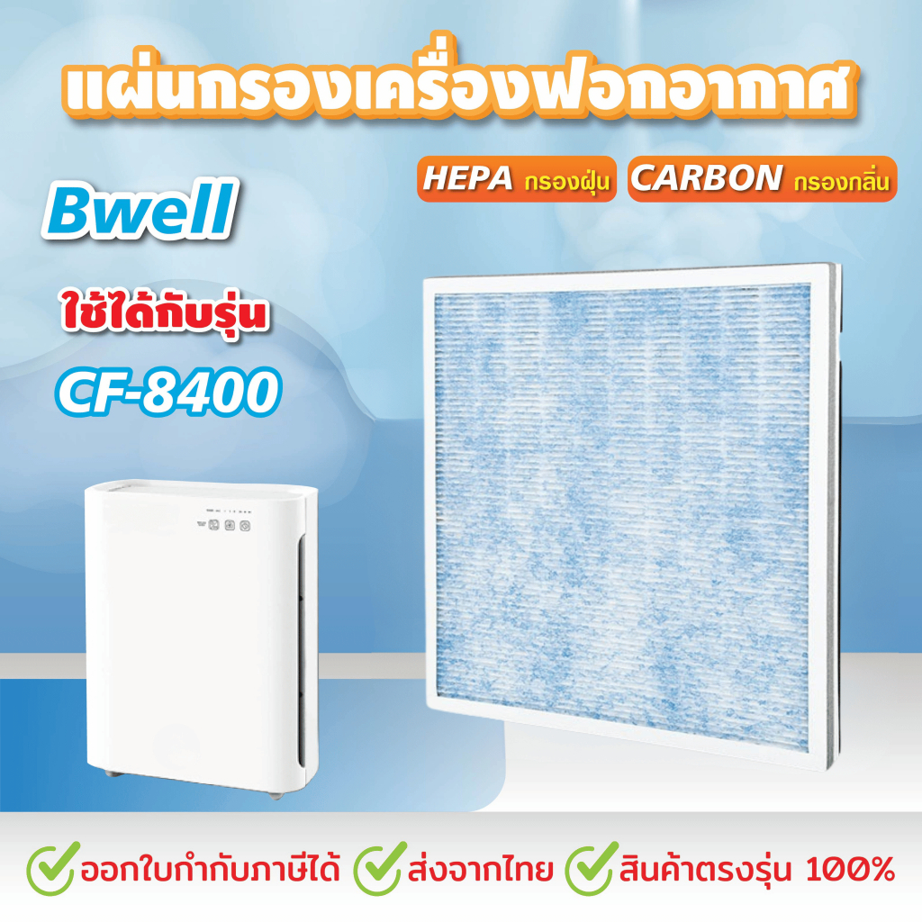 แผ่นกรองอากาศ สำหรับ Bwell รุ่น CF-8400 HEPA Grade H12 สินค้าOEM