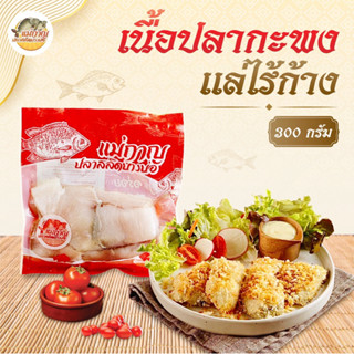 📍เนื้อปลากะพงแล่ไร้ก้าง 300 กรัม แม่กาญปลาสลิดบางบ่อ