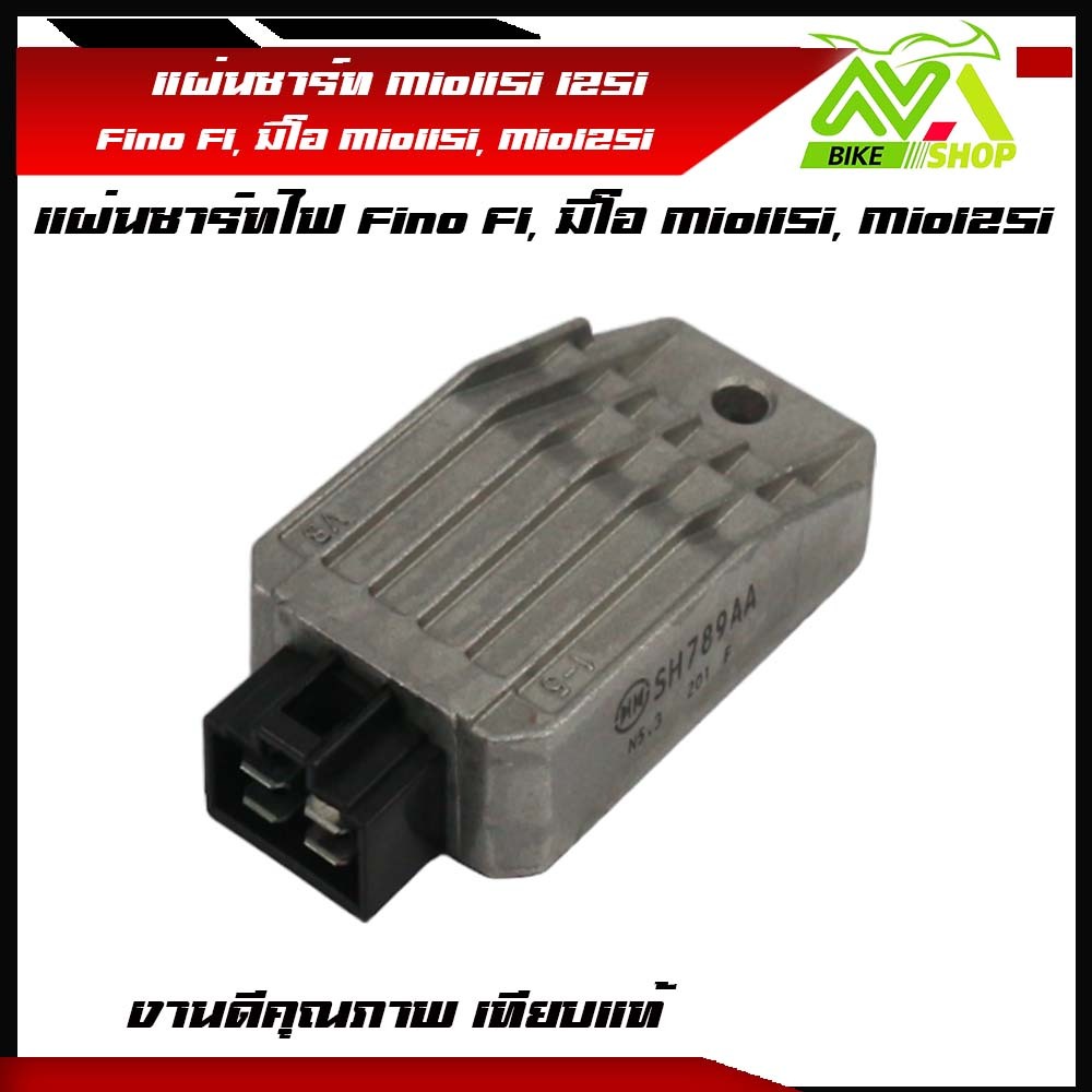 แผ่นชาร์จ Fino FI, มิโอ Mio115i, Mio125i Rectifier, Regulator ตัวชาร์จไฟคุณภาพ ชาร์จไฟดี