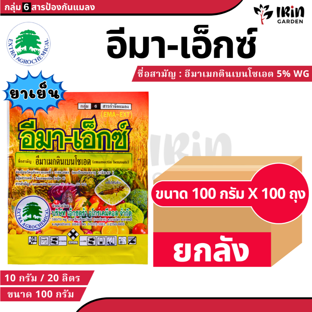 อีมา-เอ็กซ์ ( ยกลัง 100 ซอง ) 100 กรัม อิมา เอ็กซ์ อีมา เอ็กซ์ อีมาเอ็กซ์ ขนาด 100 กรัม ( อีมาเมกติน เบนโซเอต ) หนอน