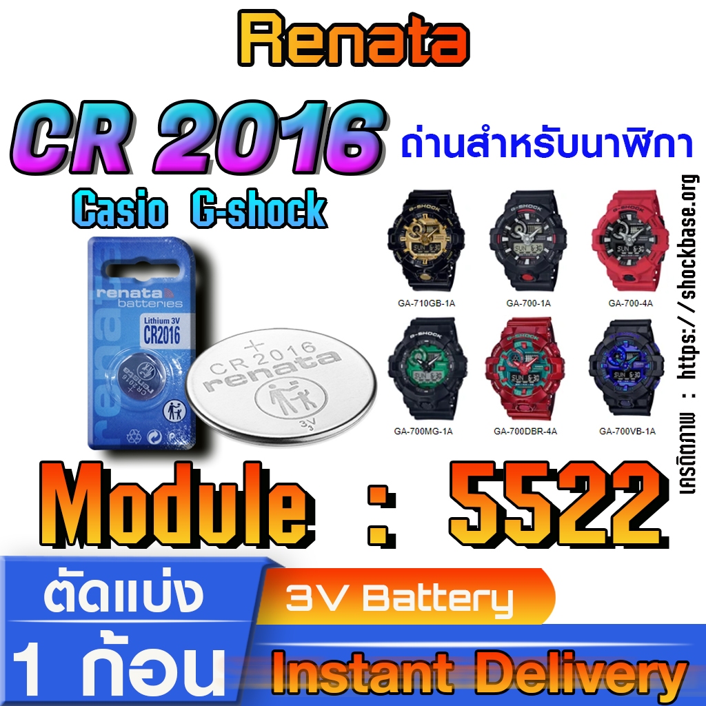ถ่าน แบตสำหรับนาฬิกา Casio gshock Module NO.5522 แท้ ตรงรุ่น ล้าน% (Renata CR2016)