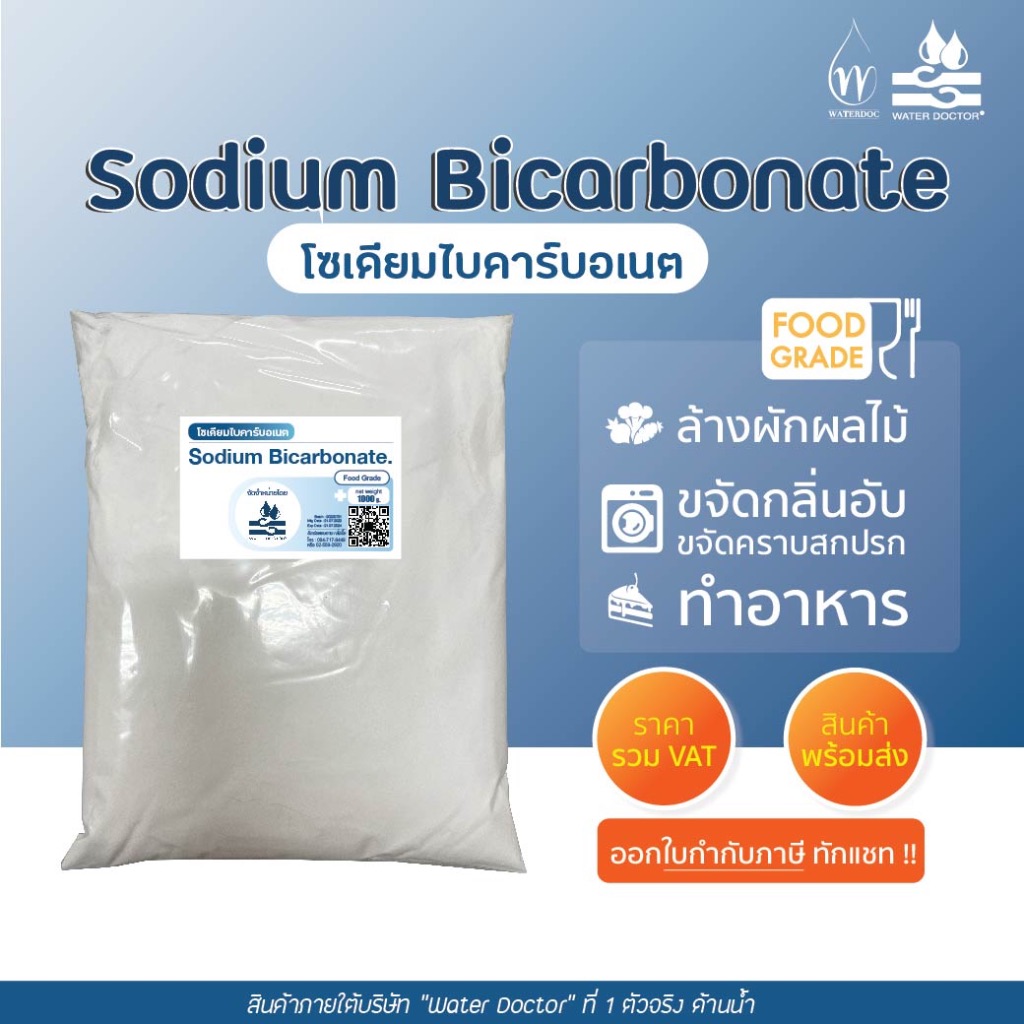 Sodium Bicarbonate (Food Grade) โซเดียม ไบคาร์บอเนต (ปริมาณ 500g/1kg)