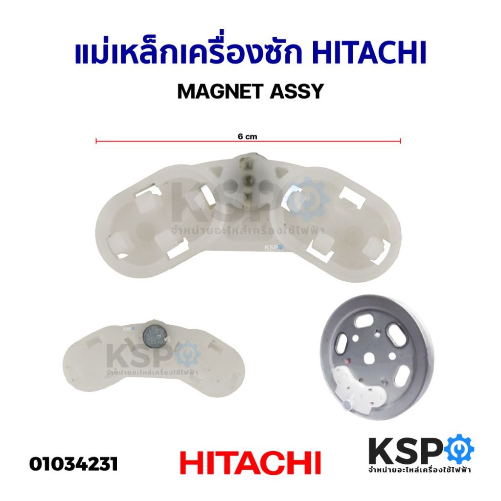 แม่เหล็กเครื่องซัก HITACHI ฮิตาชิ MAGNET ASSY อะไหล่เครื่องซักผ้า