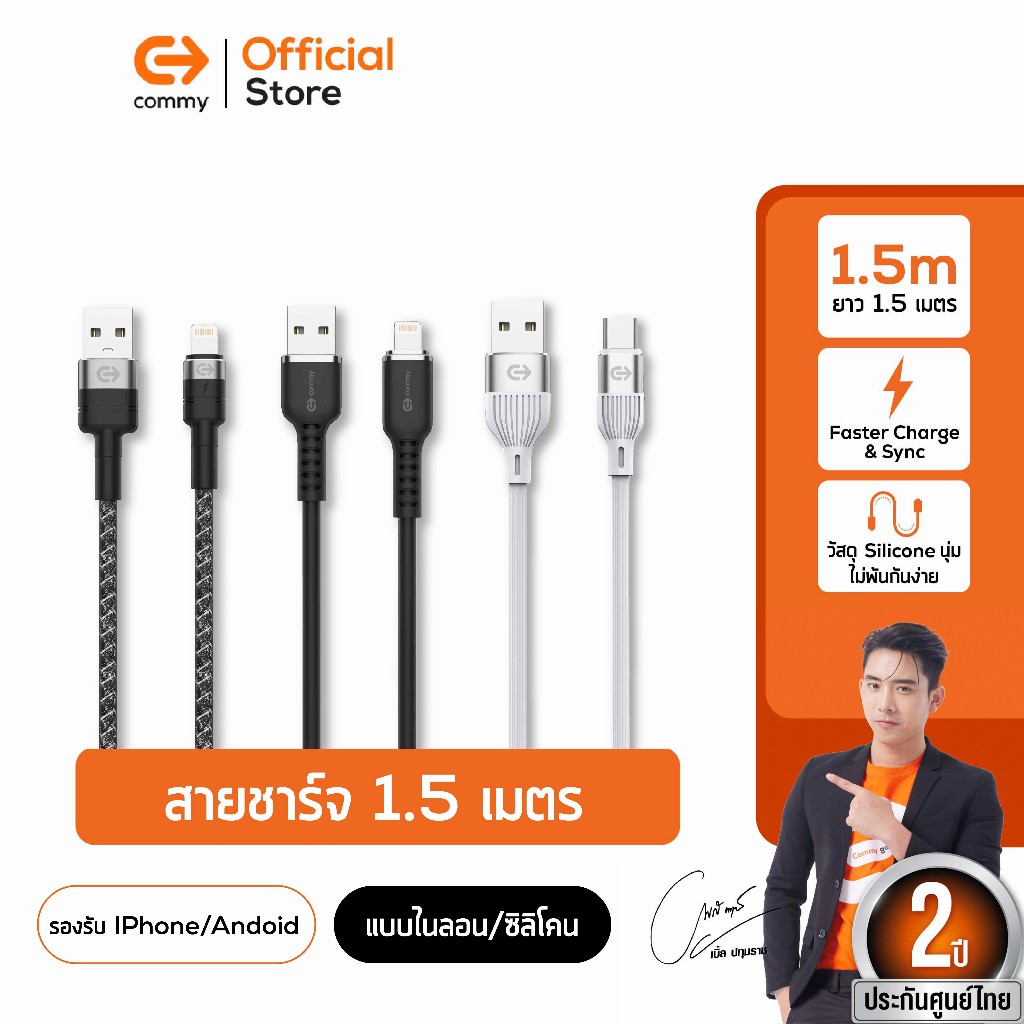 Commy สายชาร์จ 1.5 เมตร รุ่น DC246/DC247/DC248 สายชาร์จไอโฟน ซัมซุง แอนดรอย  lightning/ type-C
