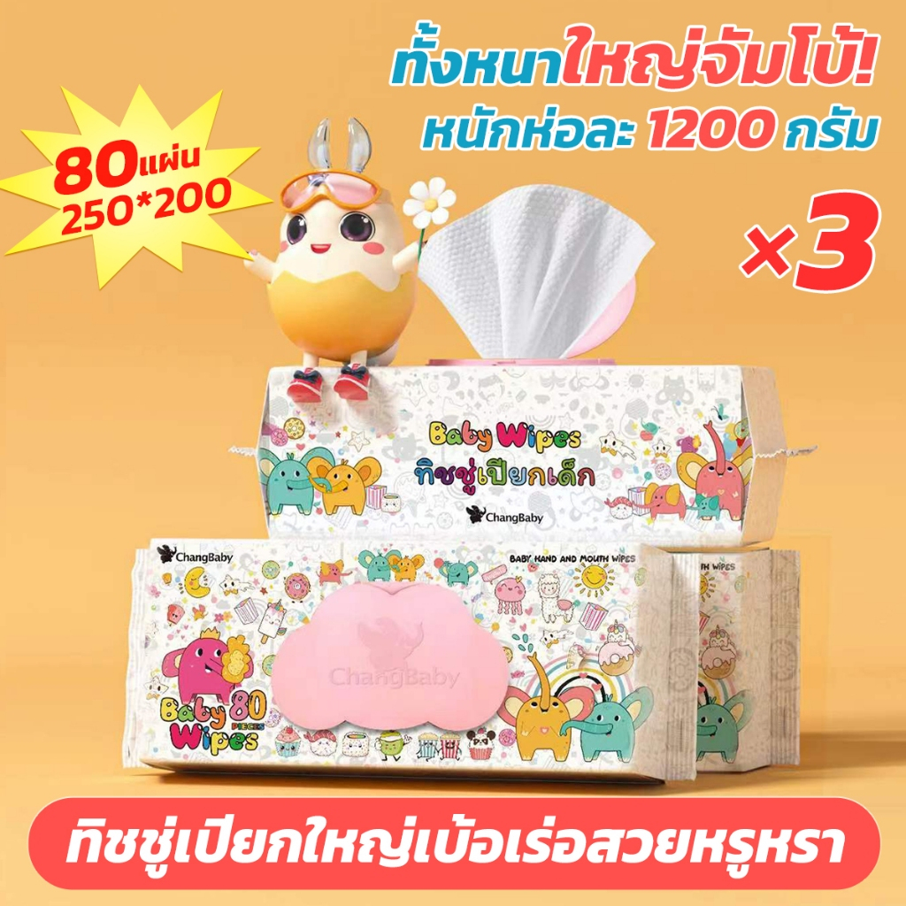 ผ้าเปียกเด็ด ยกลัง3ห่อ240แผ่น ทิชชู่เปียกเด็กแผ่นใหญ่ สุดคุ้ม ขนาด200*250mm baby wipes พร้อมส่งจากไทย