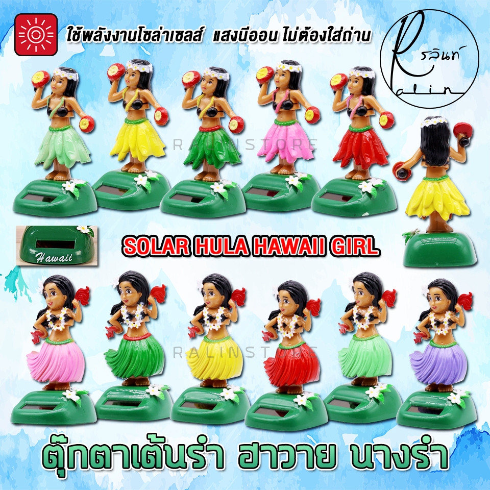 ตุ๊กตาเต้นรำ ฮาวาย นางรำ ละคร HAWAII บริวารตั้งศาลพระภูมิ ศาลตายาย แบบโซล่าเซลส์ ใช้พลังงานแสงอาทิตย์ (ไม่ต้องใส่ถ่าน) - รูปที่ 2