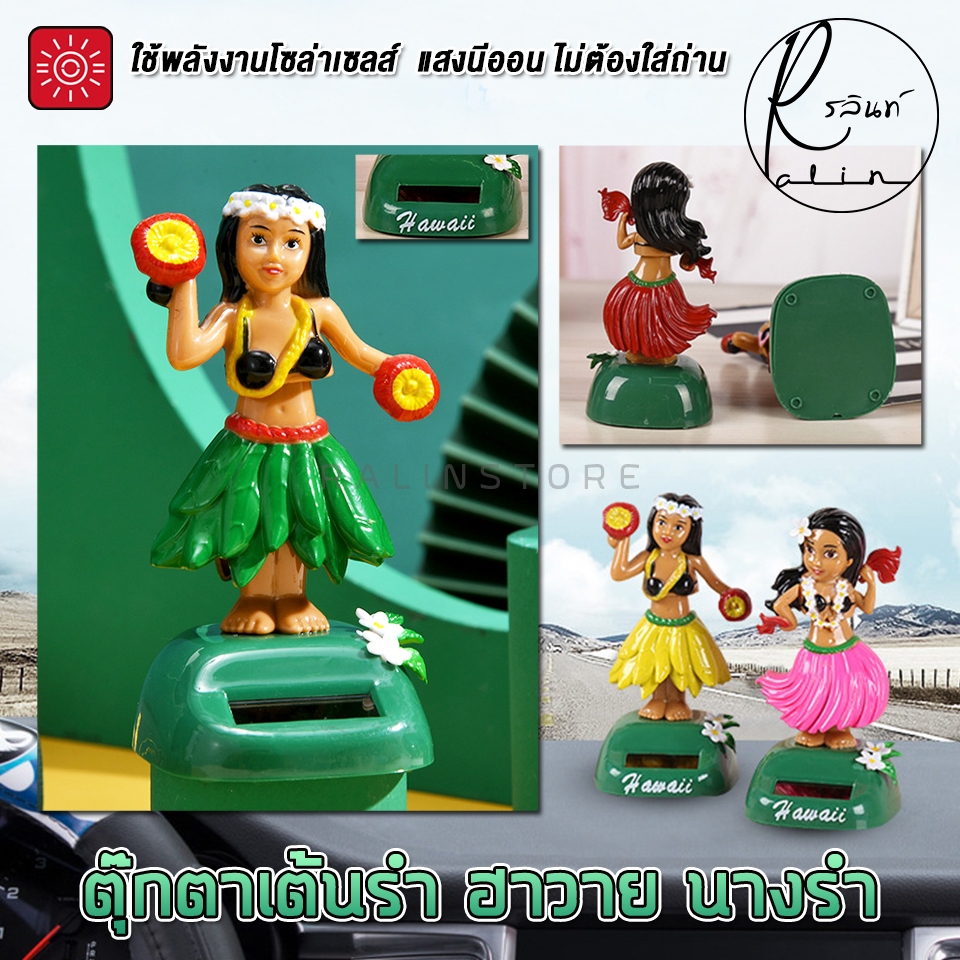 ตุ๊กตาเต้นรำ ฮาวาย นางรำ ละคร HAWAII บริวารตั้งศาลพระภูมิ ศาลตายาย แบบโซล่าเซลส์ ใช้พลังงานแสงอาทิตย์ (ไม่ต้องใส่ถ่าน) - รูปที่ 7