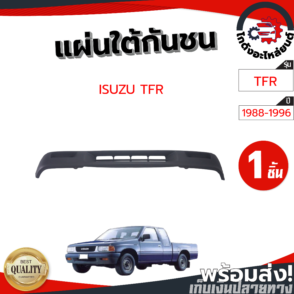 แผ่นใต้กันชนหน้า อีซูซุ ทีเอฟอาร์ ปี 1988-1991 ISUZU TFR 1988-1991 โกดังอะไหล่ยนต์ อะไหล่รถยนต์ รถยน