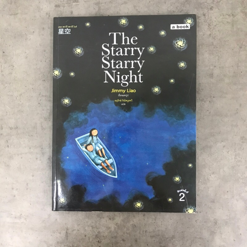 The Starry Starry Night ผู้เขียน: Jimmy Liao หนังสือหายาก หนังสือสะสม