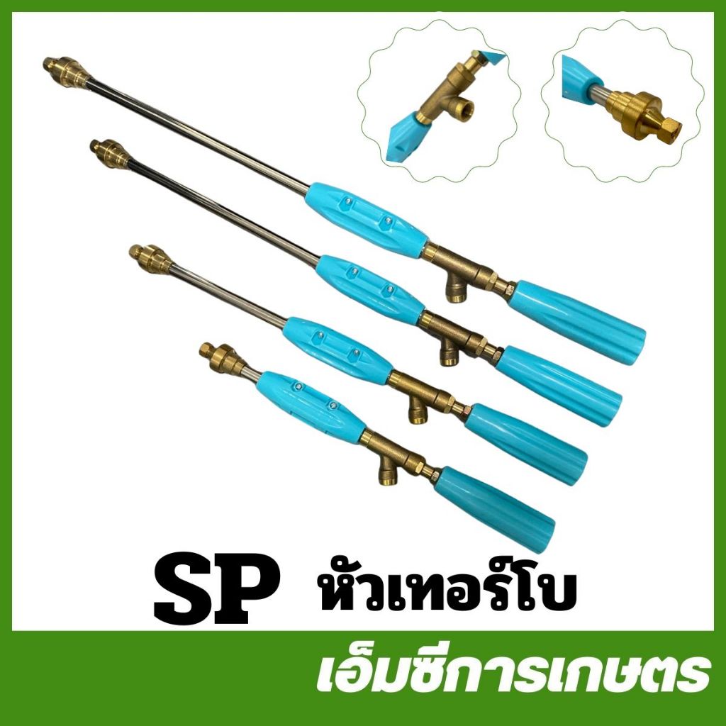 SP คละสี ก้านพ่นยาหัวเทอร์โบ ยาว 35 / 45 / 60 / 90 ซ.ม. เครื่องพ่นยา เครื่องฉีดยา ( SP-42 / SP-90 / SP-91 / SP-92 )