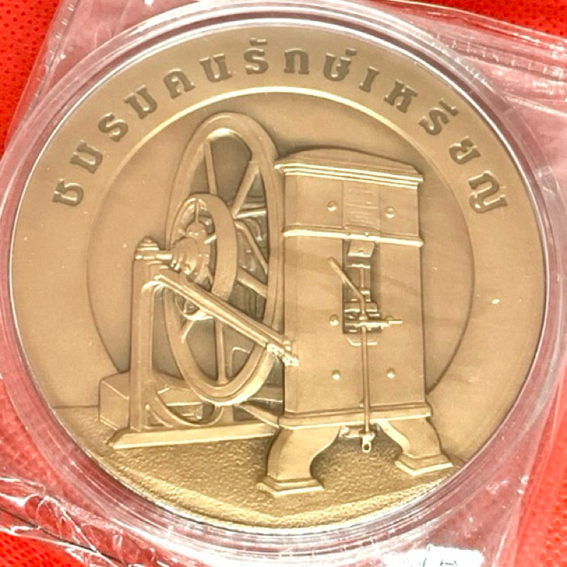 เหรียญทองแดงรมดำพ่นทรายที่ระลึก ชมรมคนรักษ์เหรียญโรงกษาปณ์ ปี 2561 ขนาด 7 ซม สภาพ UNC หายาก