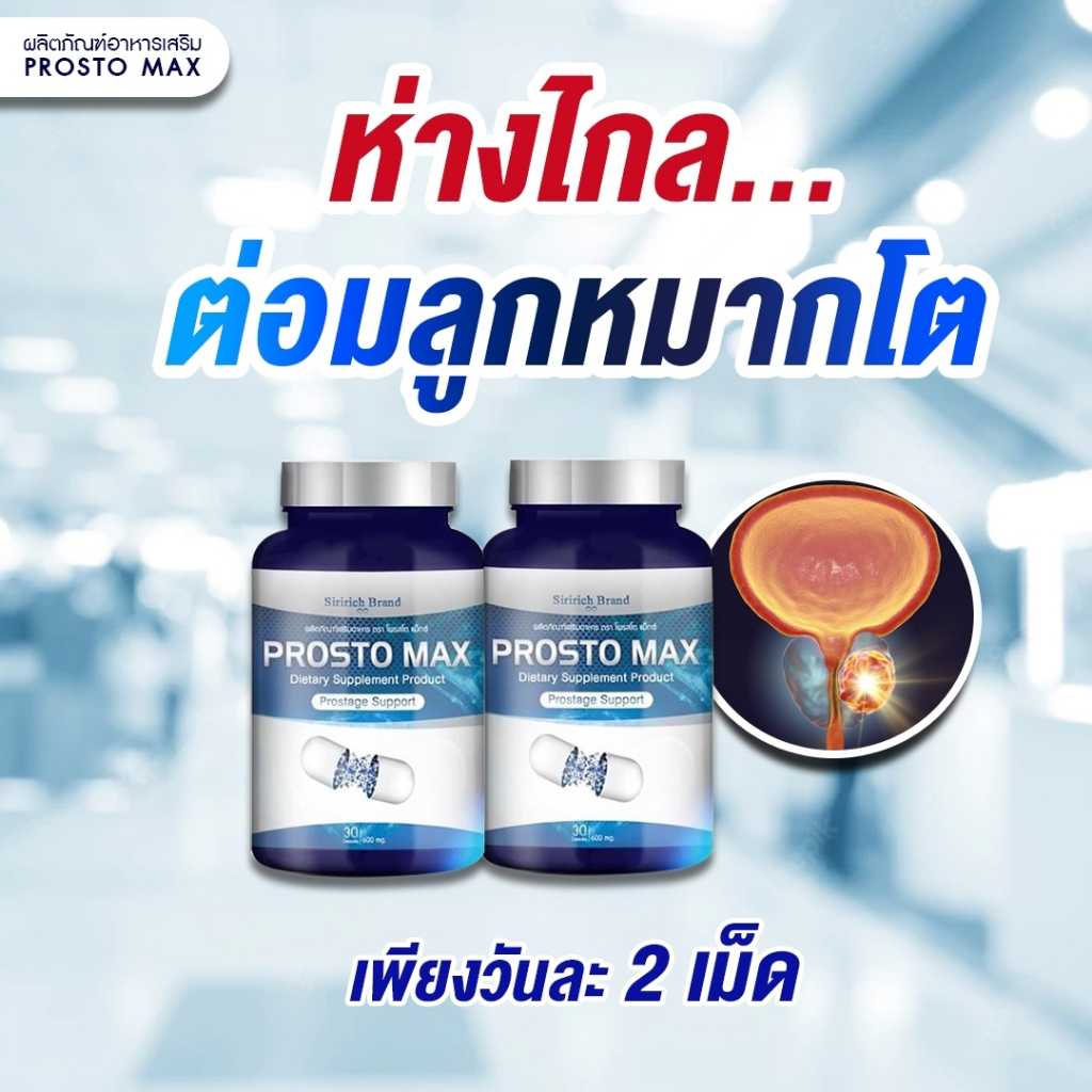 โพรสโตแม็กซ์ ProstoMAX ส่งฟรี ช่วยเรื่องฉี่ขัด ฉี่ไม่สุด ฉี่บ่อย ปรับสมดุลฮอร์โมนเพศชาย บำรุงท่านชาย
