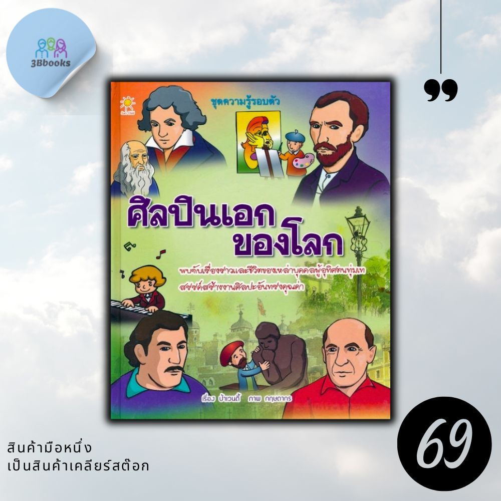 หนังสือราคา 99 บาท ศิลปินเอกของโลก (ปกแข็ง) : หนังสือเด็ก บุคคลสำคัญ เสริมความรู้สำหรับเด็ก ความรู้รอบตัว