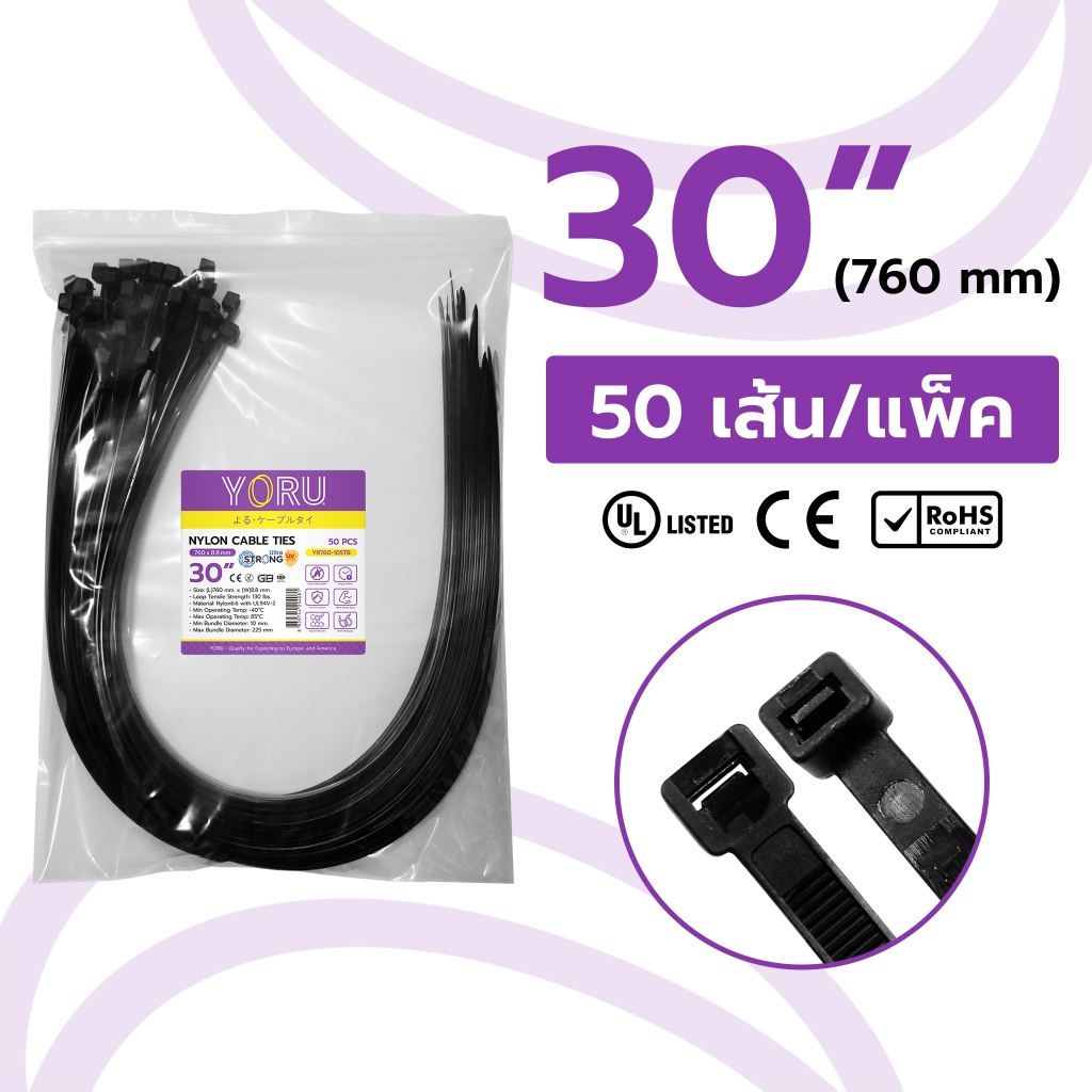 เคเบิ้ลไทร์ 30" นิ้ว (ขนาดความยาว 760 mm) YORU สีดำ (50 ชิ้น/แพ็ค) สายรัดสายไฟ ยาวพิเศษ ความยืดหยุ่นสูง