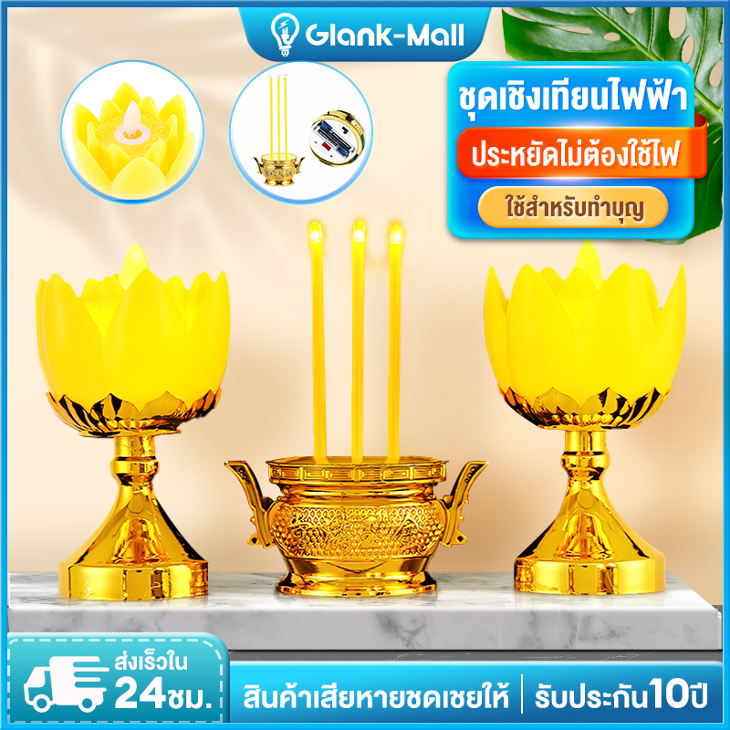 ชุดเชิงเทียนไฟฟ้า กระถางธูปไฟฟ้า เที่ยนใส่ถ่าน ชุดธูปเทียน ไหว้เจ้า ไร้ฝุ่น ไร้ควัน บูชาพระ สิ่งศักดิ์สิทธิ์ ใช้งานง่าย
