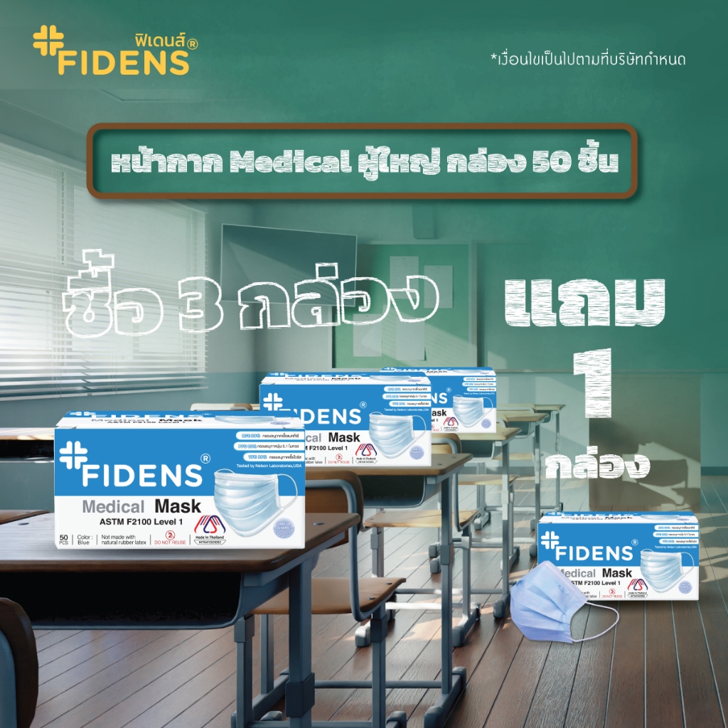 FIDENS  FACE MASK 3 PLYฟิเดนส์ หน้ากากอนามัยทางการแพทย์ 3 ชั้นสีฟ้า  3 กล่องแถมฟรี 1 กล่อง