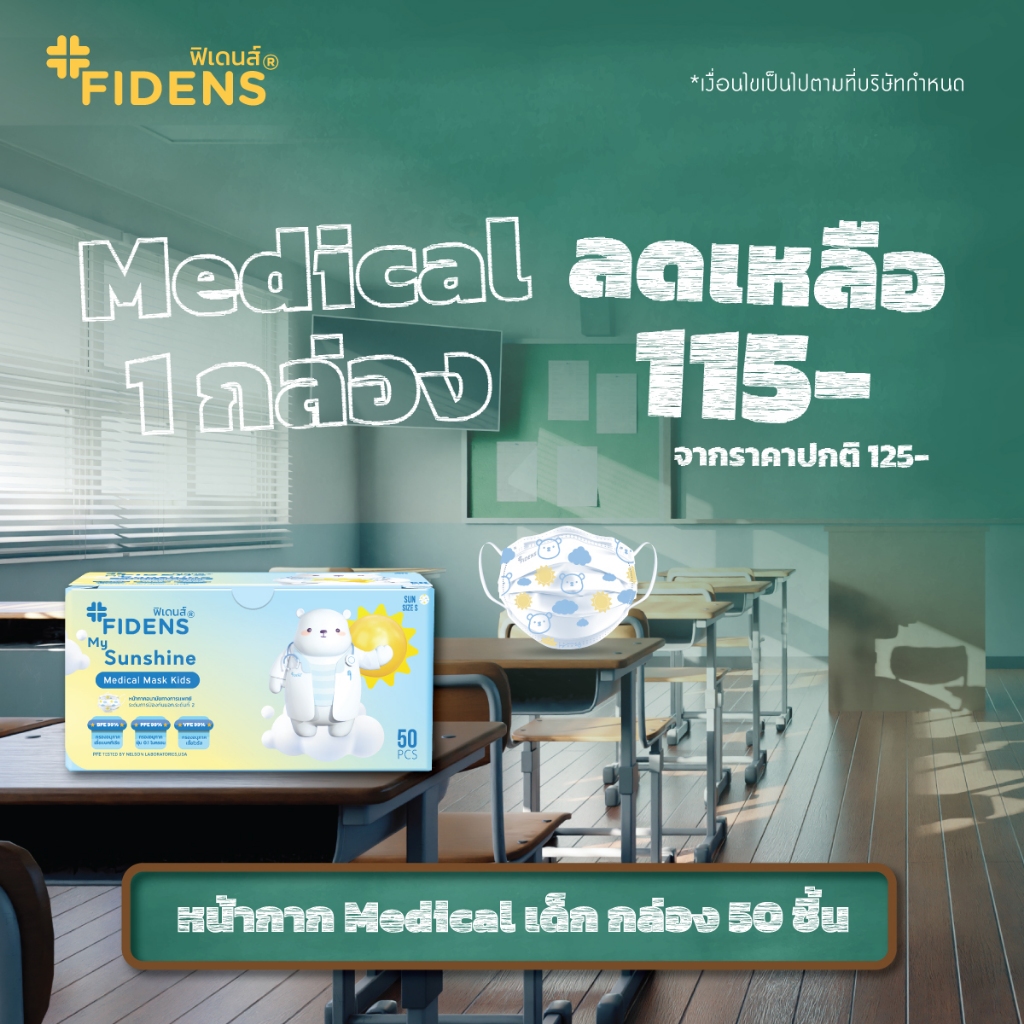 FIDENS MASK KIDS SUN ฟิเดนส์ หน้ากากอนามัยทางการแพทย์สำหรับเด็ก 3 ชั้น รุ่นMEDICAL MASK KIDS 1 กล่อง 50 ชิ้น #2195