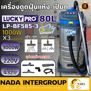 LUCKY PRO เครื่องดูดฝุ่น-น้ำ รุ่น LP-BF585-3 ขนาด 80 ลิตร กำ…