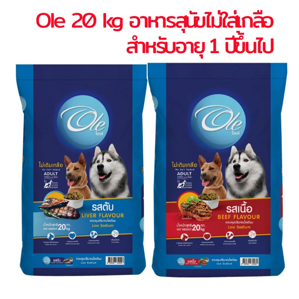 OLE DOG อาหารหมา 20กิโล เม็ดสีเดียว อาหารเม็ดสุนัข