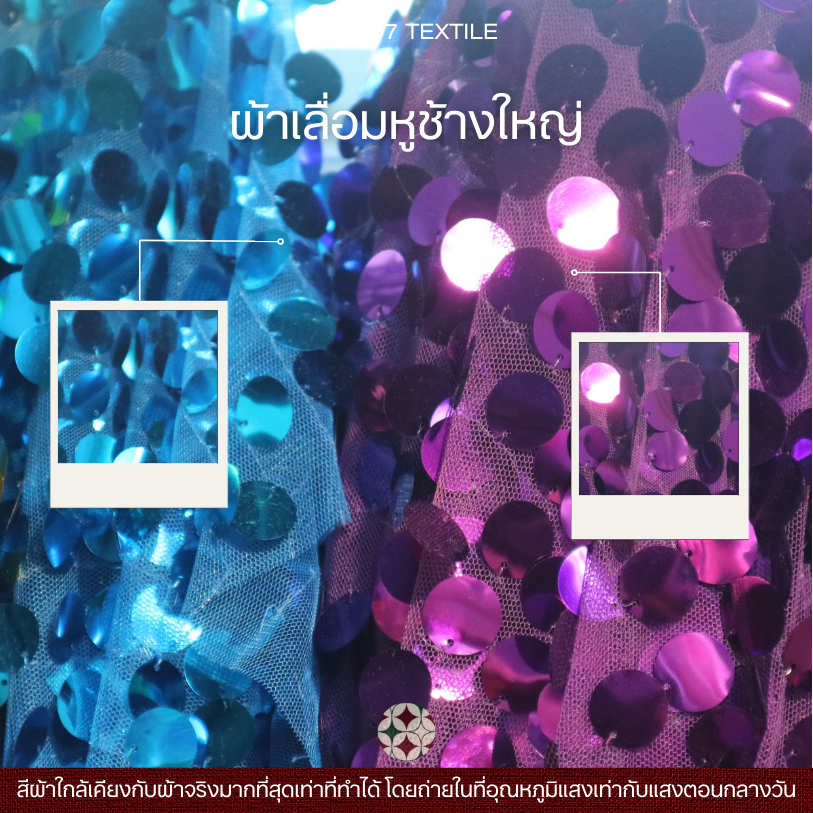 ผ้าเลื่อมหูช้างใหญ่ เม็ดใหญ่ ทอแน่น เกล็ดเพชร วิ้งค์ๆ ใช้ประดับตกแต่ง - รูปที่ 3