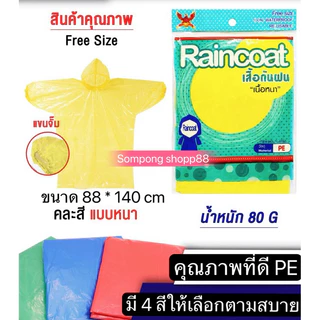 < ยกโหล 12 ตัว > เสื้อกันฝนPE ผู้ใหญ่ เนื้อหนา 80กรัม Free size มีหมวก แขนจั๊ม 🔥สินค้าสต๊อกพร้อมส่งถูกและดี🔥